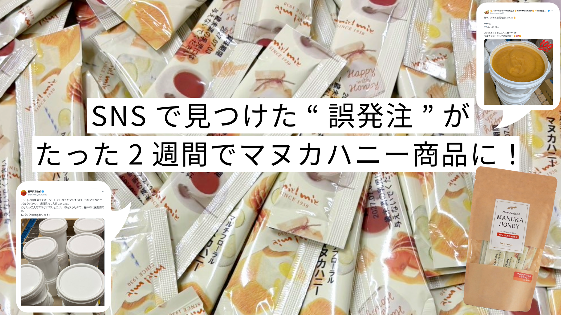 運命のマヌカハニー