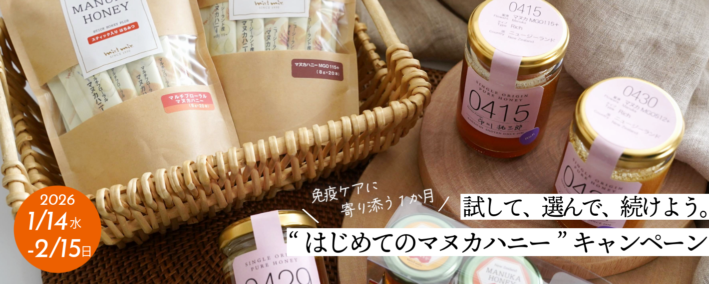 マヌカハニーキャンペーン