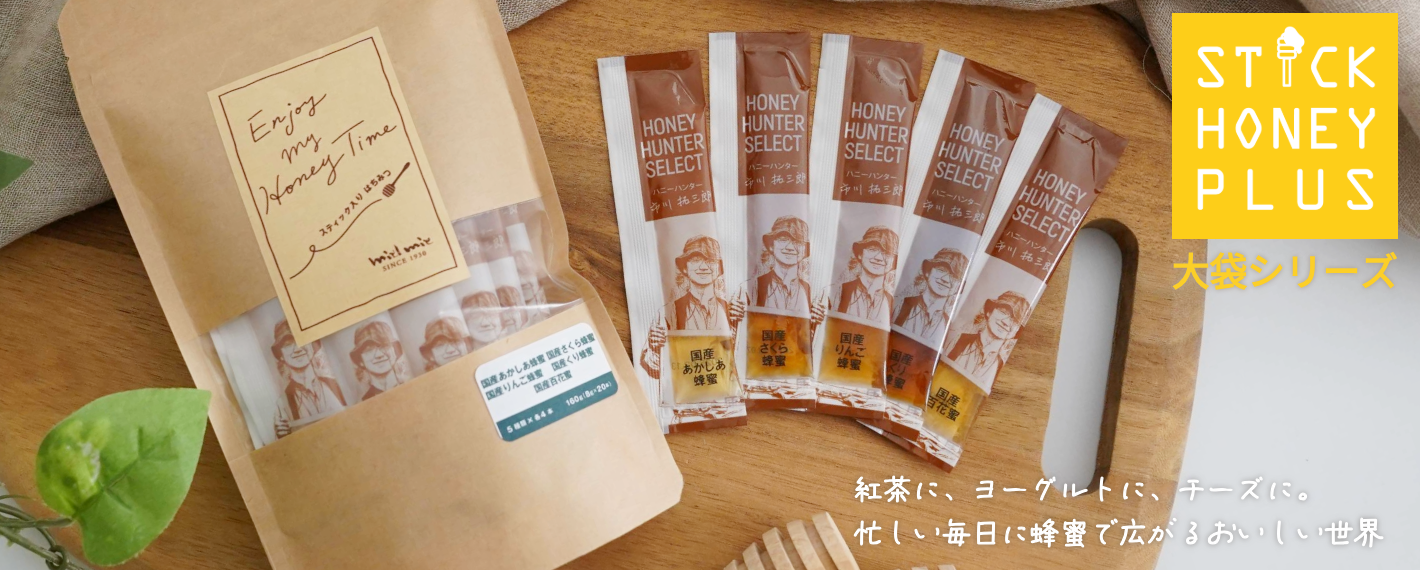 スティックハニープラス 大袋シリーズ
