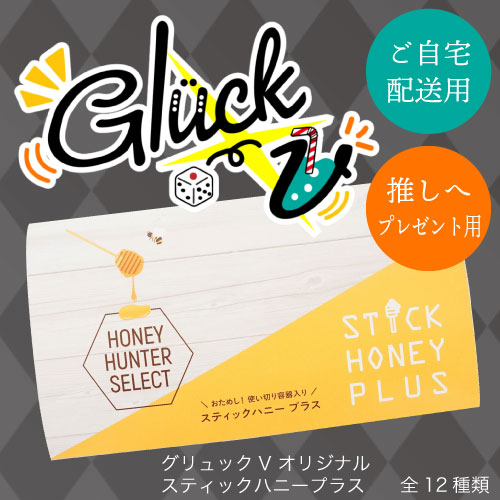 グリュックV　オリジナルスティックハニー　バナー500px.jpg