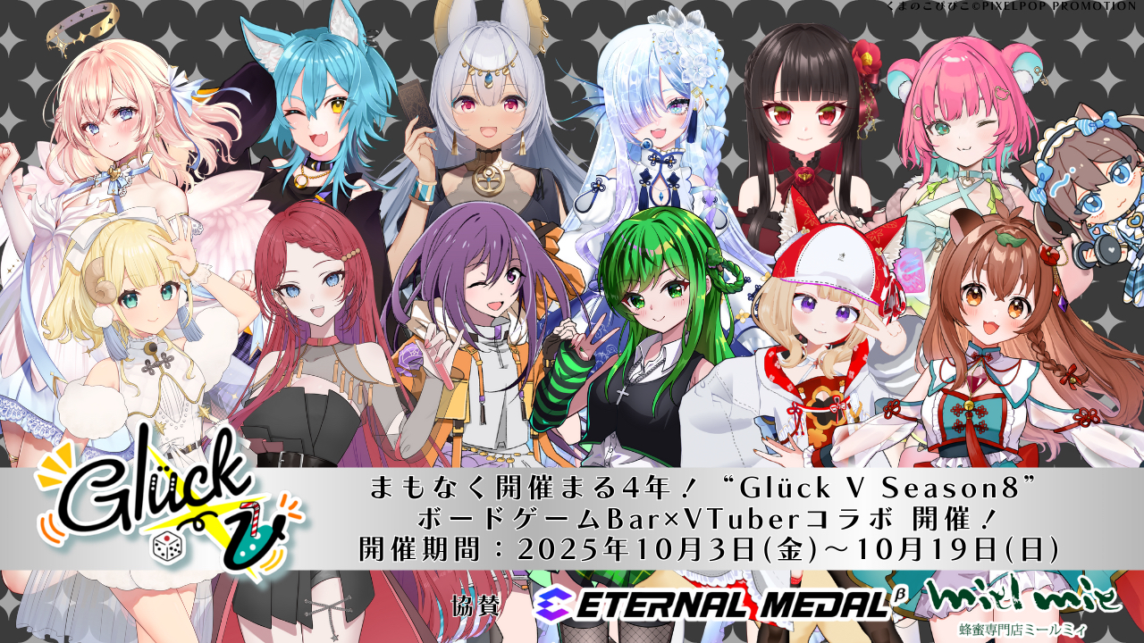 グリュックVコラボ