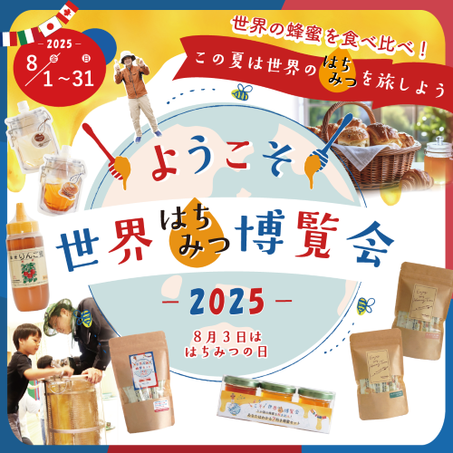蜂蜜の日2025　500.png