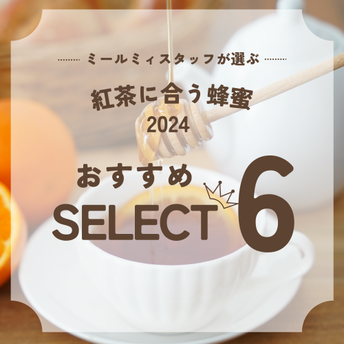 紅茶とはちみつ2024　500px１.png