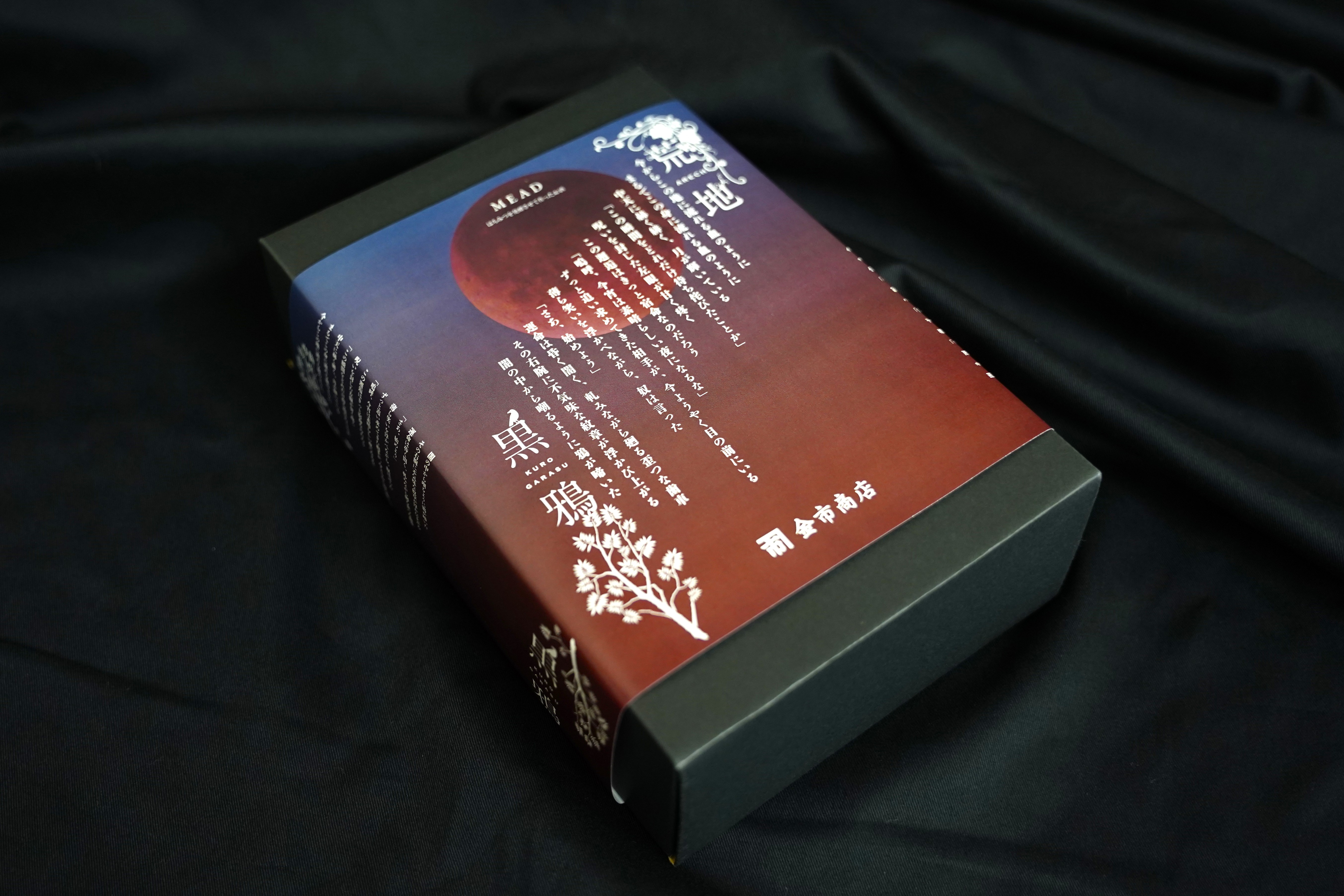 はちみつのお酒 黒鴉・荒地　ナカタヒサさんオリジナルパッケージ　ダーク仕様　箱