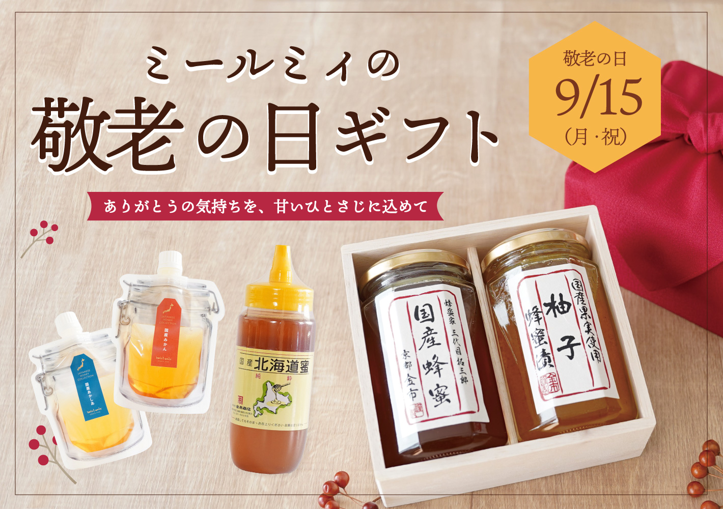 敬老の日 蜂蜜ギフト