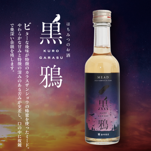 はちみつのお酒 黒鴉