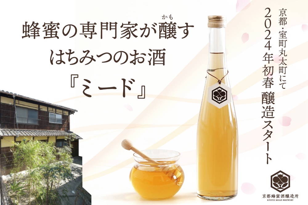 京都蜂蜜酒醸造所