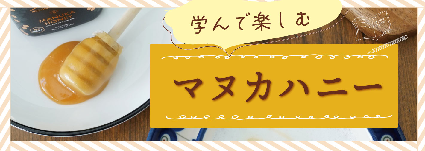 はじめてのマヌカハニーキャンペーン（2026.1.14～） | 【公式】蜂蜜
