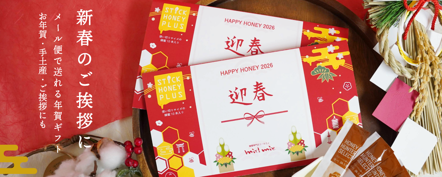新春スティックハニープラス