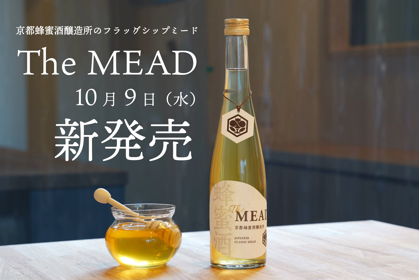 the mead 新発売　京都蜂蜜酒醸造所関連-12.png