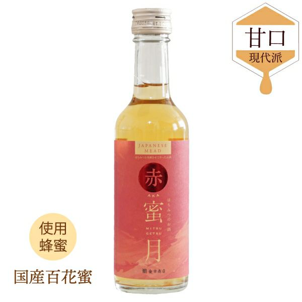 はちみつのお酒 赤蜜月｜250ml｜贈り物に｜国産百花蜜を使用 | 【公式】蜂蜜専門店ミールミィ｜通販｜はちみつ・蜂蜜酒（ミード）