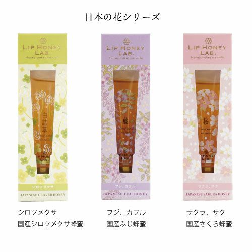 LIP HONEY LAB. 日本の花ギフトセット｜リップハニーラボ | 【公式】蜂蜜専門店ミールミィ｜通販｜はちみつ・蜂蜜酒（ミード）