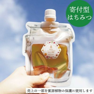 未来のミツバチを守る日本の蜂蜜 シールアップパウチ入り125g