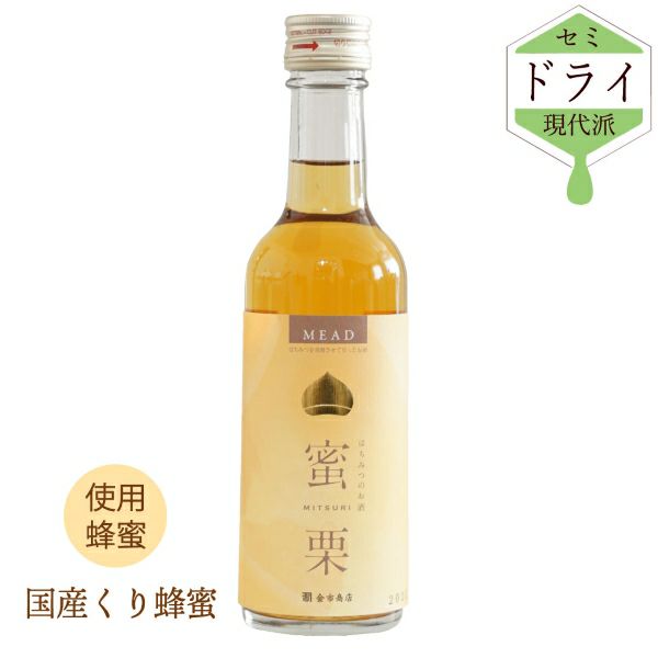 はちみつのお酒 蜜栗｜250ml｜セミドライ｜国産くり蜂蜜を使用 | 【公式】蜂蜜専門店ミールミィ｜通販｜はちみつ・蜂蜜酒（ミード）